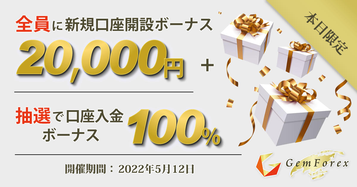GEMFOREX 20,000円新規口座開設ボーナス&100％入金ボーナスキャンペーン