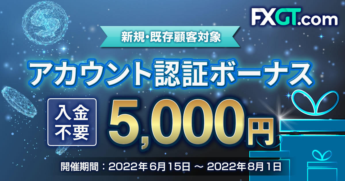FXGT 5,000円のアカウント認証ボーナス