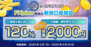 FXGT×FXplus 120％初回入金ボーナス+現金2,000円プレゼント
