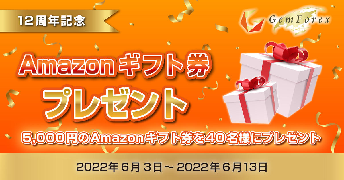 GEMFOREX 12周年記念 Amazonギフト券プレゼントキャンペーン