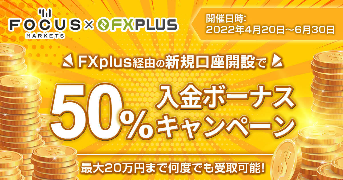 Focus Markets×FXplus 50％入金ボーナス