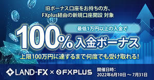 Land-FX FXplus限定！100％入金ボーナス