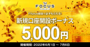 Focus Markets 5,000円新規口座開設ボーナス