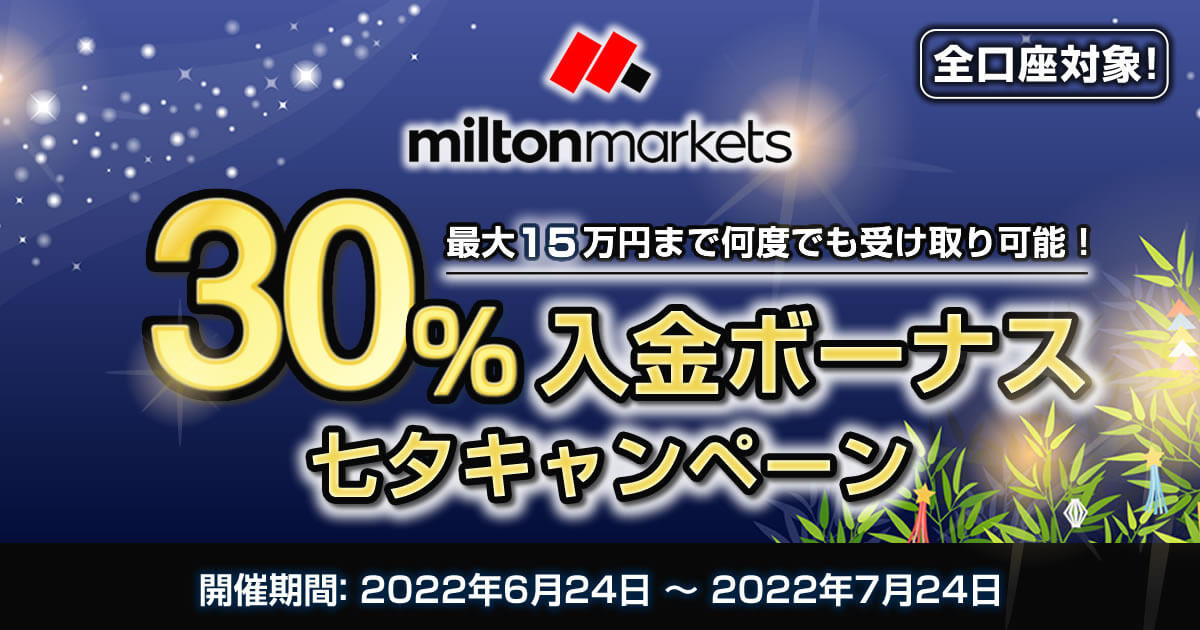 MILTON MARKETS 最大15万円！30％入金ボーナス七夕キャンペーン