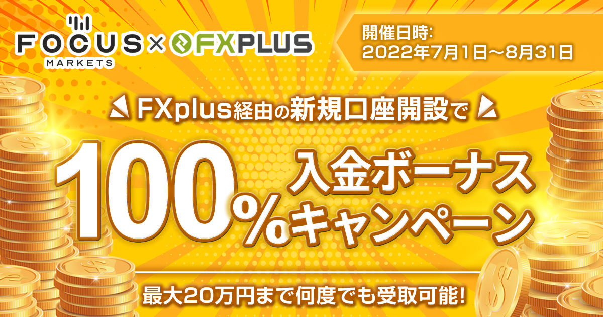 Focus Markets×FXplus 100％入金ボーナス
