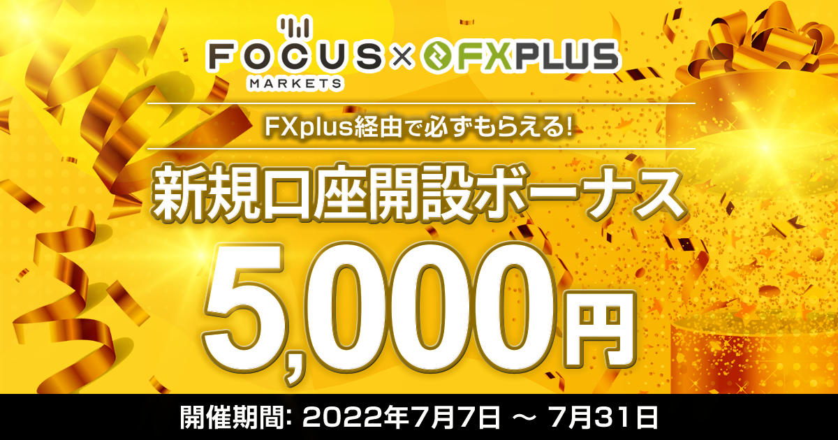 Focus Markets×FXplus 5,000円新規口座開設ボーナス