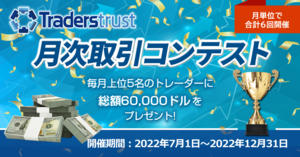 Traders Trust 賞金総額6万ドル！月次取引コンテスト 