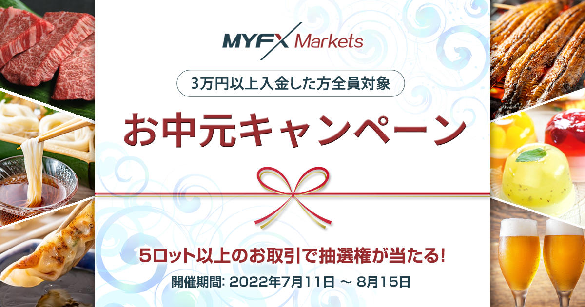 MYFX Markets お中元キャンペーン | FXプラス™