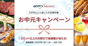 MYFX Markets お中元キャンペーン