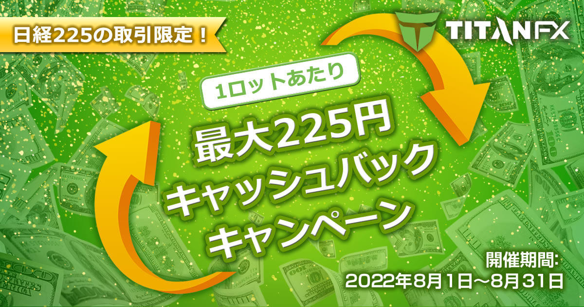 Titan FX 日経225の取引限定！最大225円キャッシュバックキャンペーン