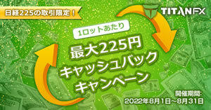 Titan FX 日経225の取引限定！最大225円キャッシュバックキャンペーン