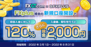 FXGT×FXplus 120％初回入金ボーナス+現金2,000円プレゼント