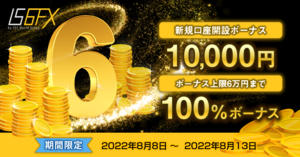 IS6FX ハッピー6キャンペーン！1万円新規口座開設ボーナス&100％入金ボーナス