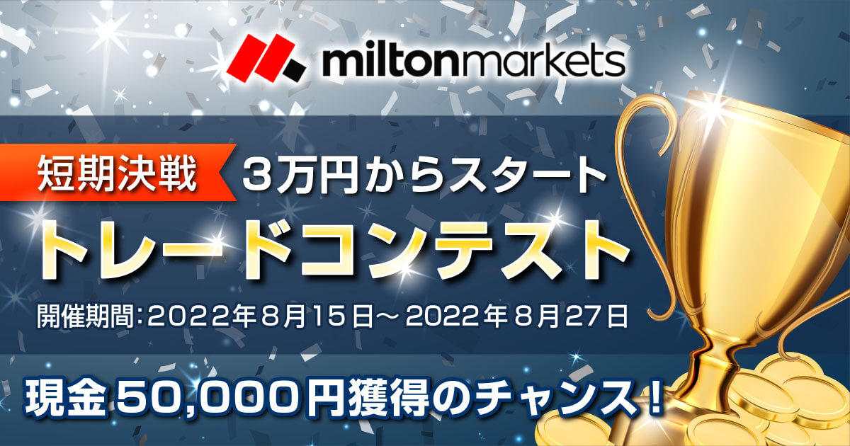 MILTON MARKETS 3万円チャレンジ！一週間短期トレードコンテスト