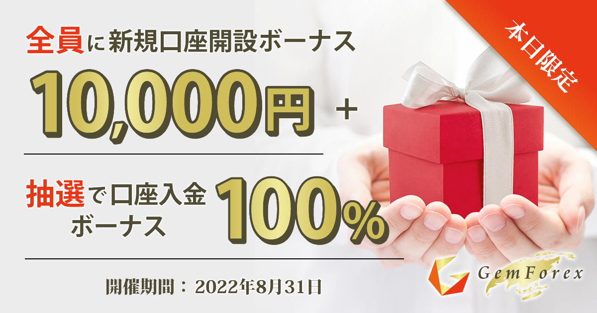 GEMFOREX 10,000円新規口座開設ボーナス&100％入金ボーナスキャンペーン