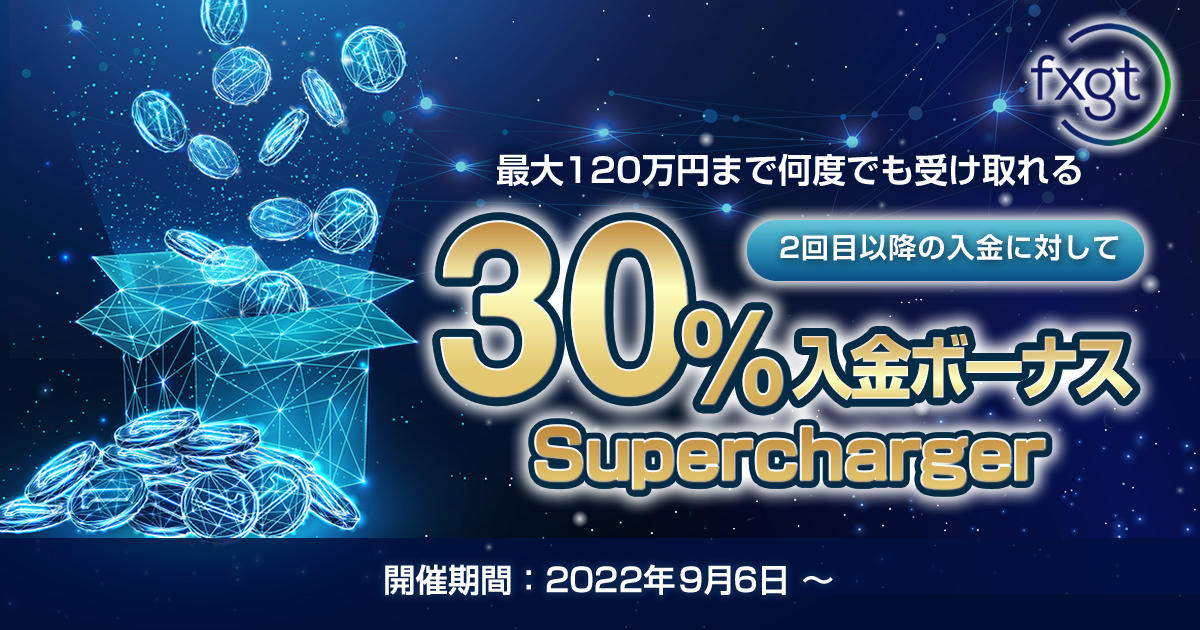 FXGT 30％通常入金ボーナス Supercharger