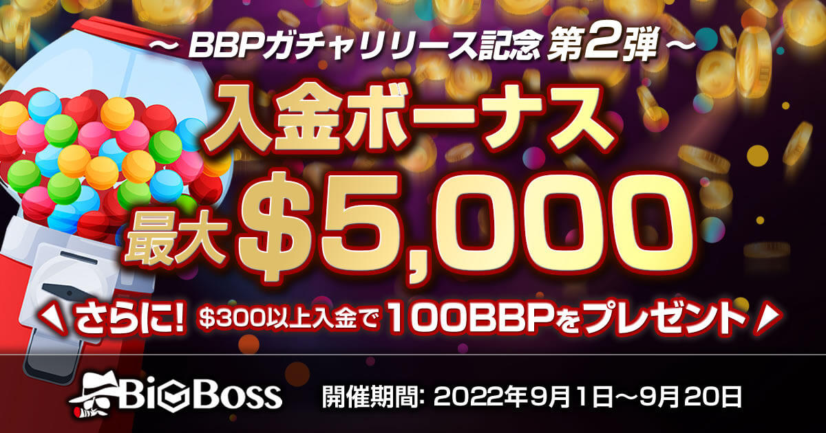 BigBoss もう一度もらえる！ガチャリリース記念キャンペーン第二弾！BBP100ポイント+最大$5,000相当額の入金ボーナス