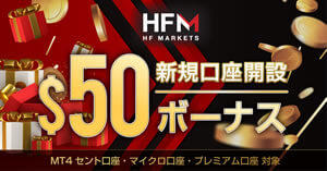 HF Markets 50ドル（6,500円）口座開設ボーナス
