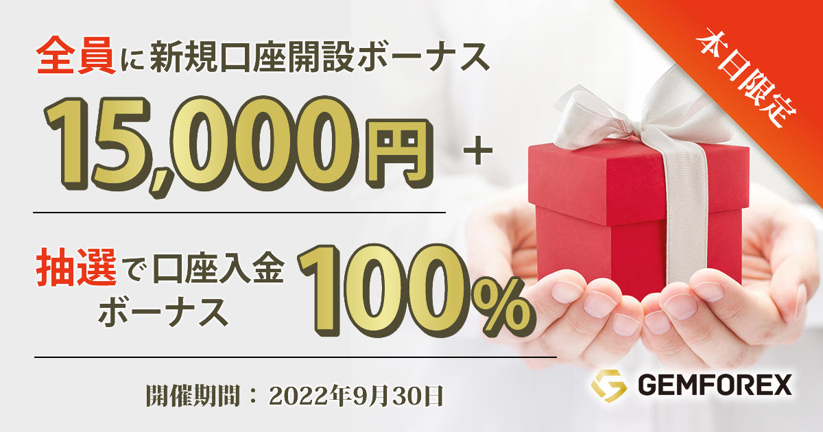 GEMFOREX 15,000円新規口座開設ボーナス&100％入金ボーナスキャンペーン