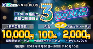 FXGT 【FXplus×FXGT】トリプルボーナスキャンペーン！10,000円+Welcome入金ボーナス+現金2,000円プレゼント