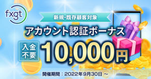 FXGT 10,000円のアカウント認証ボーナス