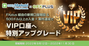 easyMarkets×FXplus VIP口座特別アップグレードキャンペーン
