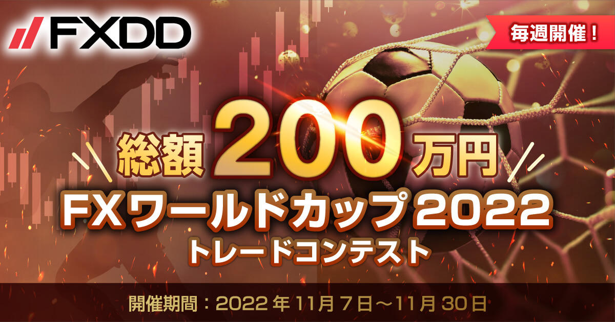 FXDD 総額200万円！FXワールドカップ2022トレードコンテスト