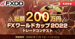 FXDD 総額200万円！FXワールドカップ2022トレードコンテスト