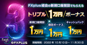 FXGT×FXplus 10,000円×3回貰える！FXplus限定トリプル1万円ボーナスキャンペーン