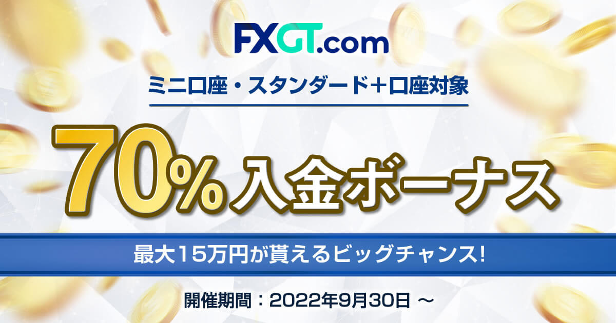 FXGT 70％Welcome入金ボーナス