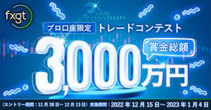 FXGT 3周年記念！賞金総額3,000万円プロ口座限定トレードコンテスト