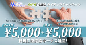 MYFX Markets×FXplus 口座開設ボーナス5,000円+現金5,000円キャッシュバックキャンペーン