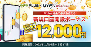 MYFX Markets×FXplus 新規口座開設で12,000円キャッシュバックキャンペーン