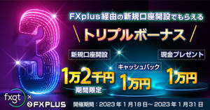FXGT×FXplus トリプル1万円ボーナスキャンペーン【登録ボーナス1.2万円に増額中！】