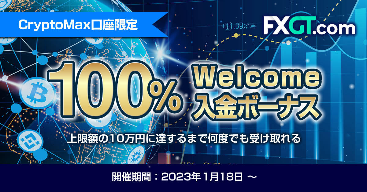 FXGT CryptoMax口座限定！100％Welcome入金ボーナス