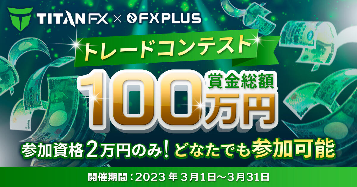 Titan FX×FXplus 賞金総額100万円！トレードコンテスト