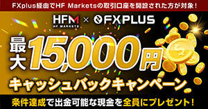 HF Markets×FXplus 最大15,000円キャッシュバックキャンペーン