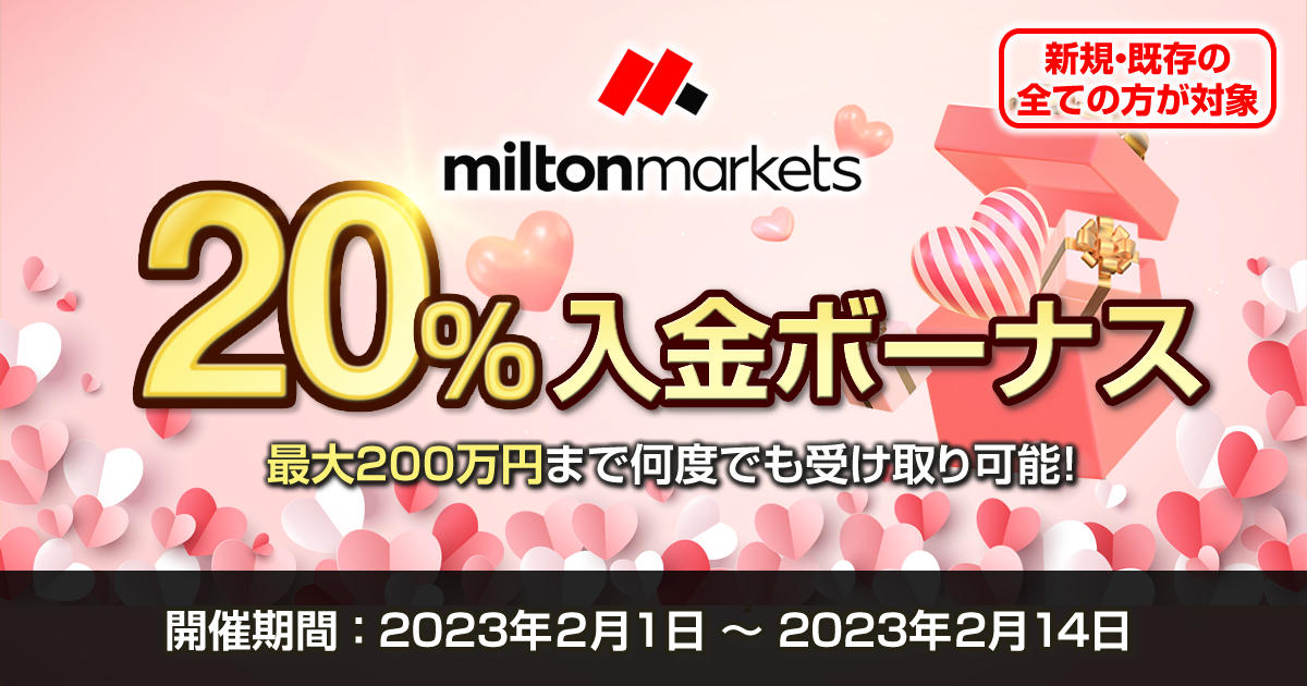 MILTON MARKETS 20％バレンタイン入金ボーナスキャンペーン