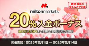 MILTON MARKETS 20％バレンタイン入金ボーナスキャンペーン