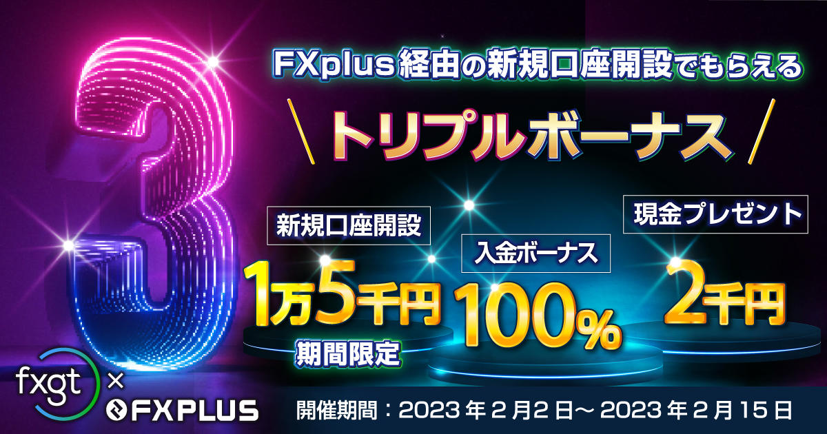 FXplus×FXGT】トリプルボーナスキャンペーン！12,000円+Welcome入金ボーナス+現金2,000円プレゼント
