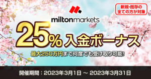 MILTON MARKETS 25％桜入金ボーナスキャンペーン