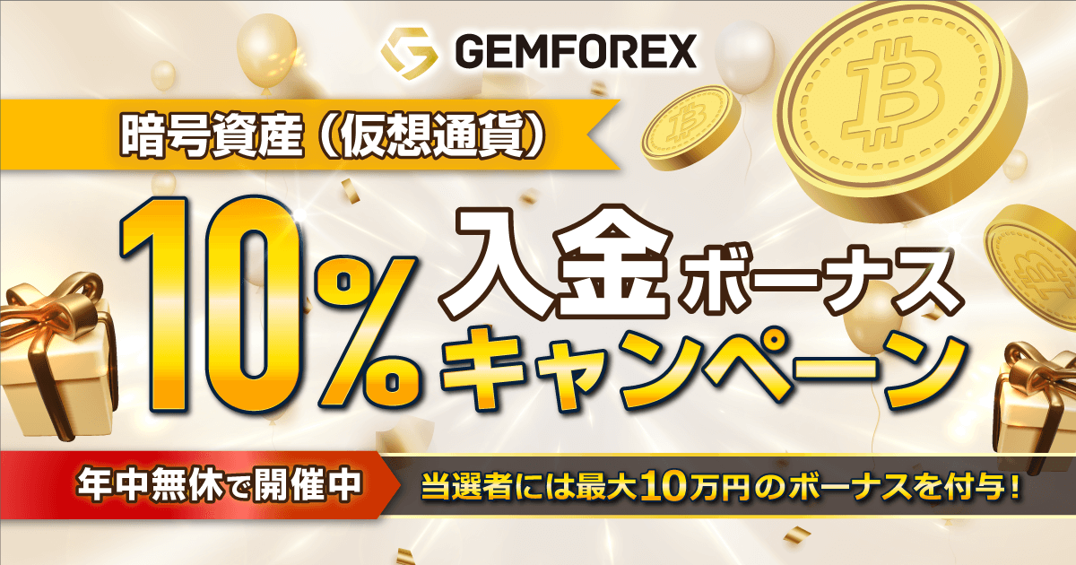 GEMFOREX  暗号資産（仮想通貨）10％入金ボーナスキャンペーン