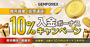 GEMFOREX  暗号資産（仮想通貨）10％入金ボーナスキャンペーン
