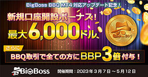BigBoss BBQ MT4対応アップデート記念！最大6,000ドル相当額の入金ボーナスキャンペーン