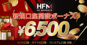 HF Markets 6,500円口座開設ボーナス