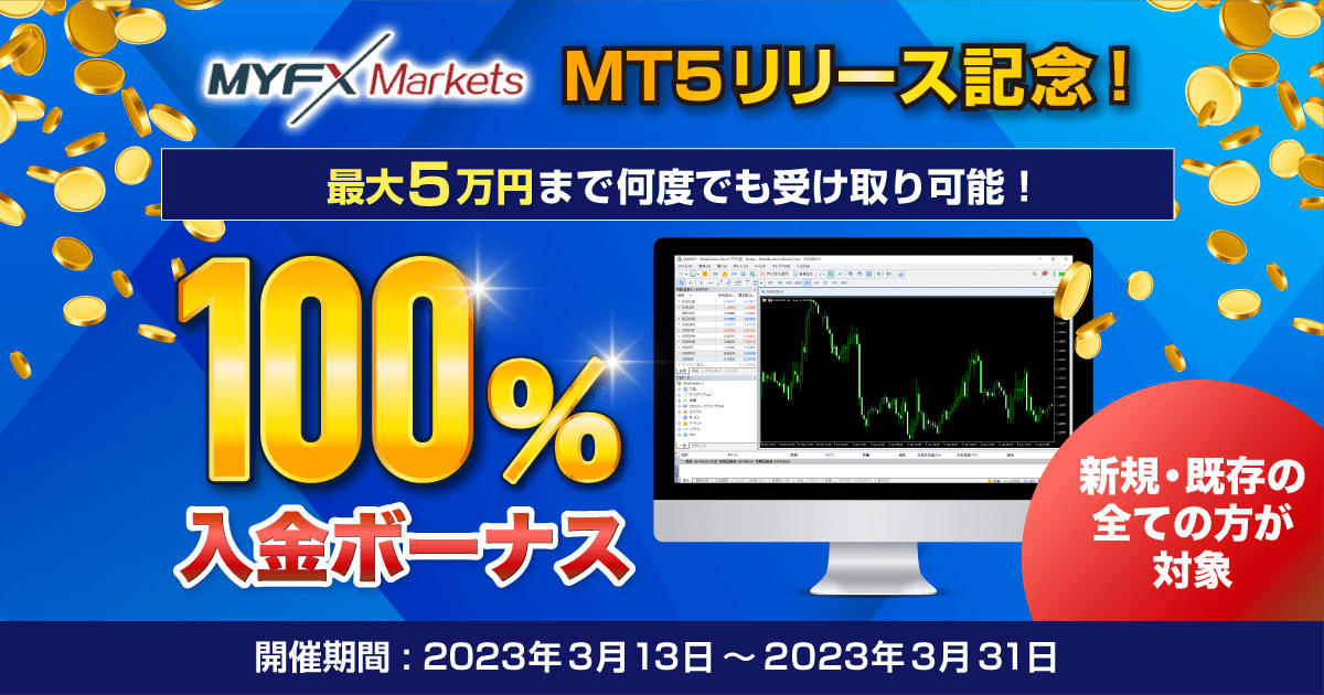 MYFX Markets MT5リリース記念！100％入金ボーナスキャンペーン