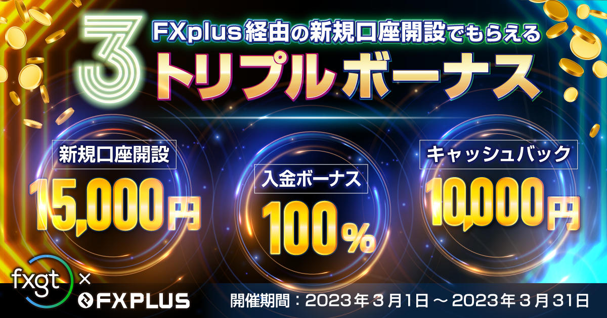 【FXplus×FXGT】トリプルボーナスキャンペーン！15,000円+Welcome入金ボーナス+現金10,000円プレゼント