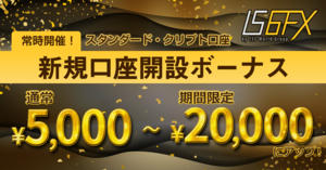 IS6FX 最大20,000円の新規口座開設ボーナスキャンペーン