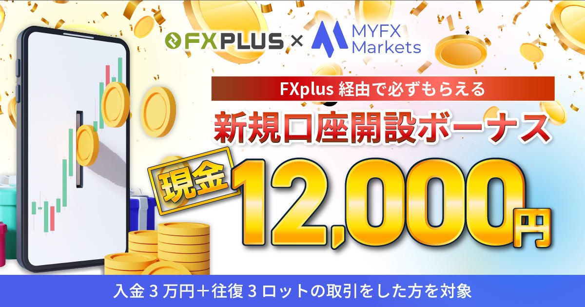 MYFX Markets×FXplus 新規口座開設で12,000円キャッシュバックキャンペーン