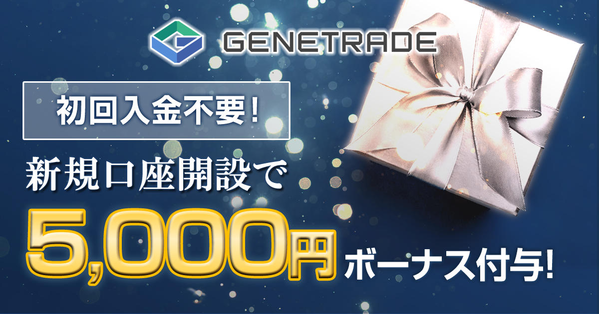 GeneTrade 5,000円の新規口座開設ボーナス